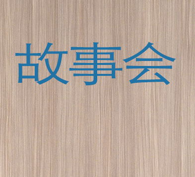 故事会