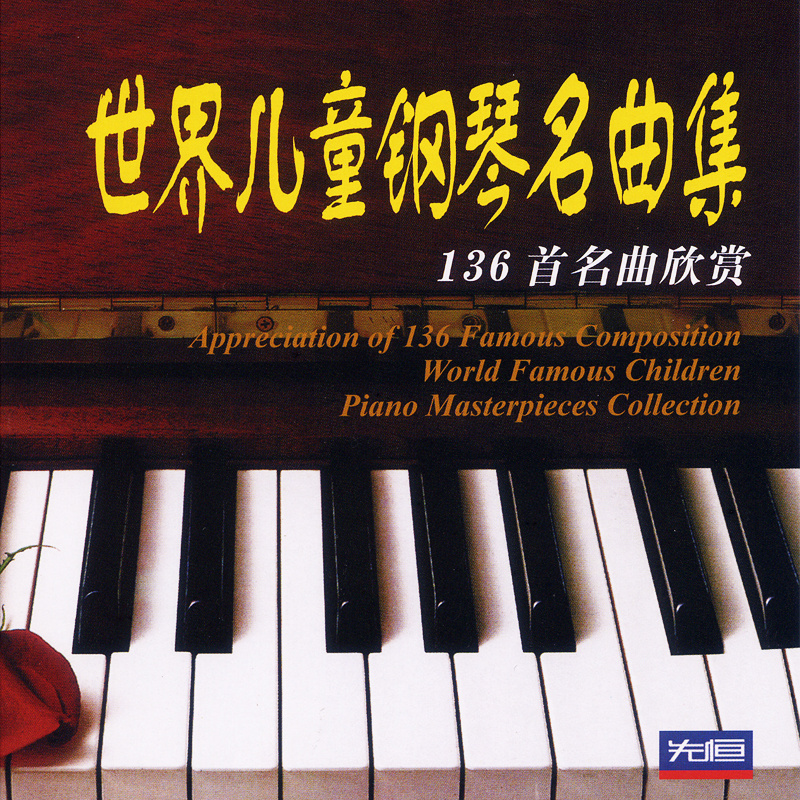 世界儿童钢琴名曲集