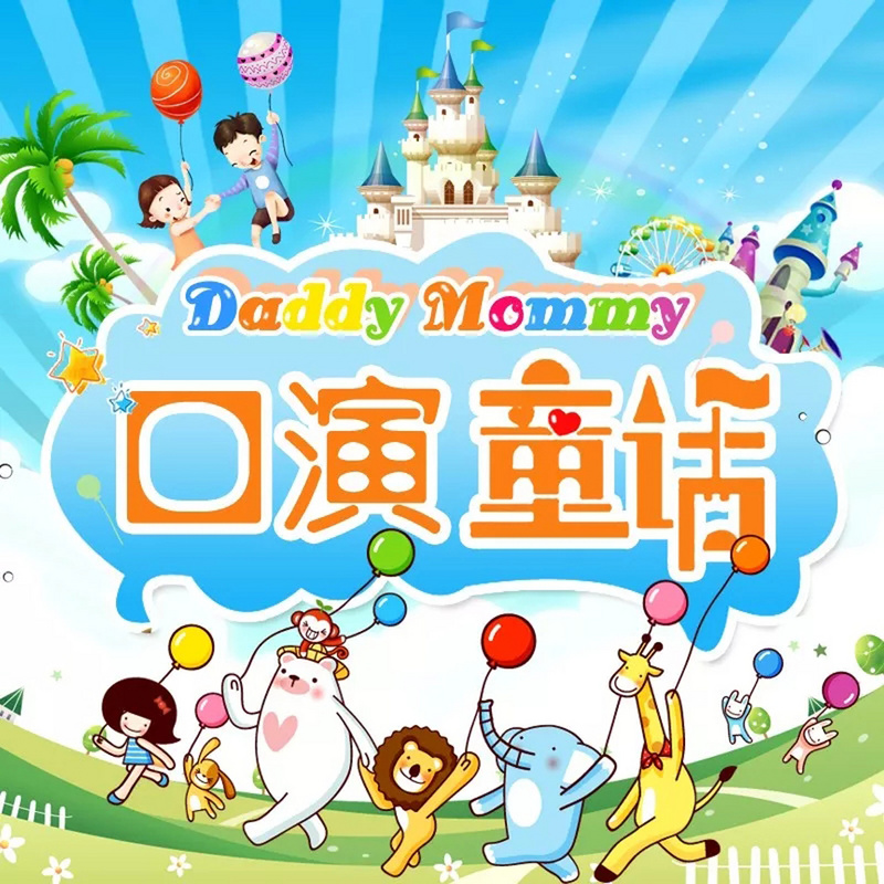 DaddyMommy绘本+|睡前小耳朵