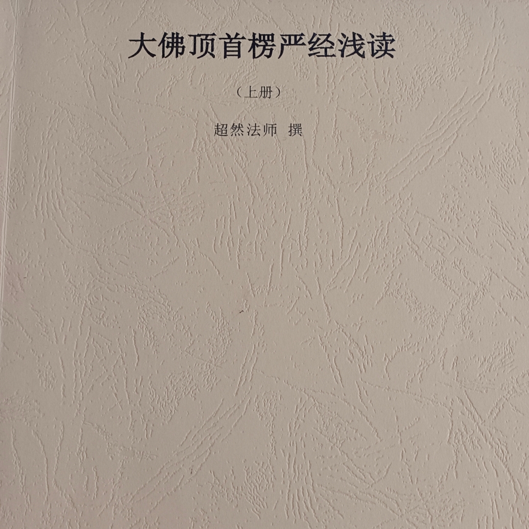 大佛顶首楞严经浅读 超然法师