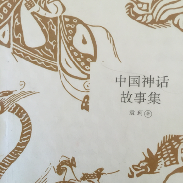 中国神话故事集