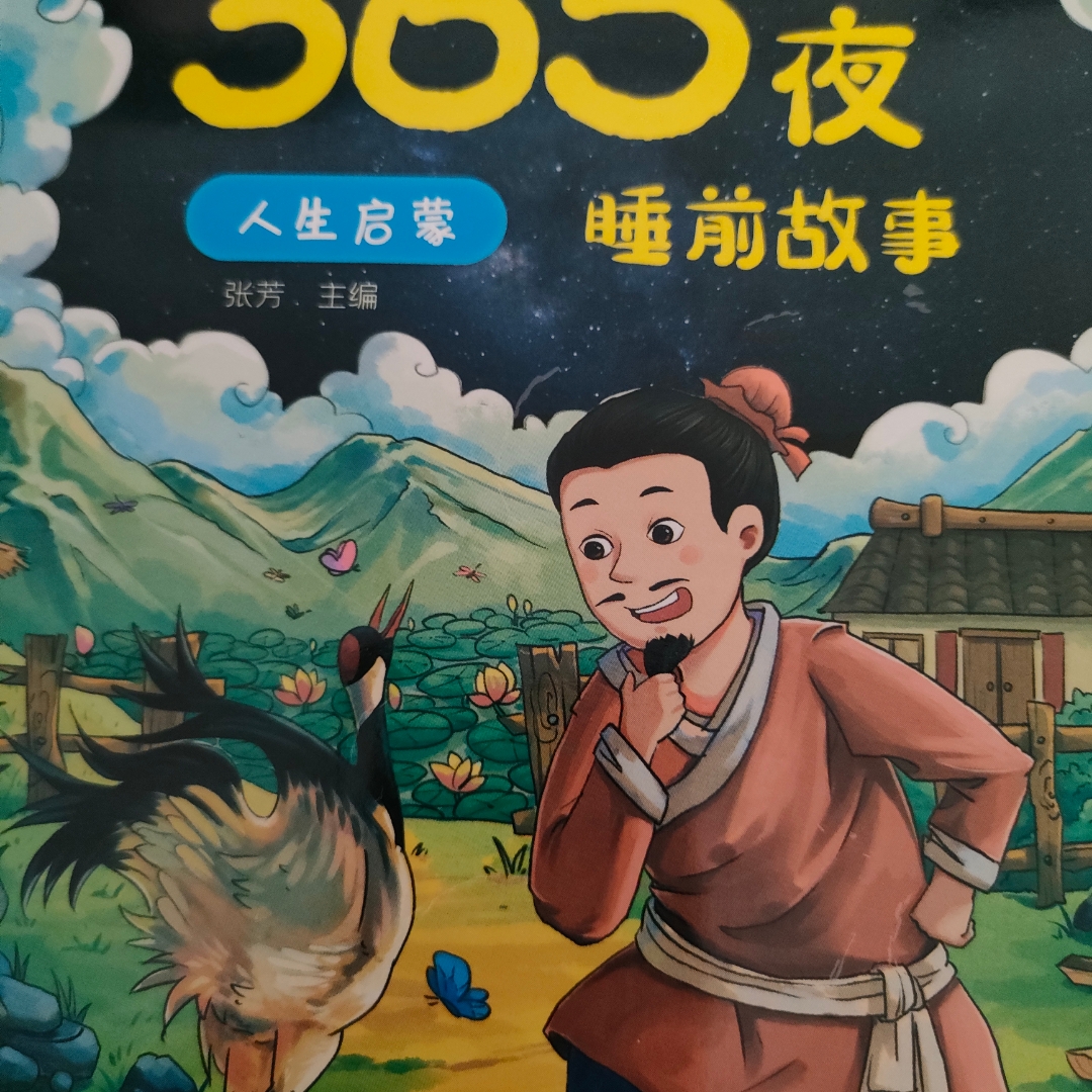 365夜睡前故事