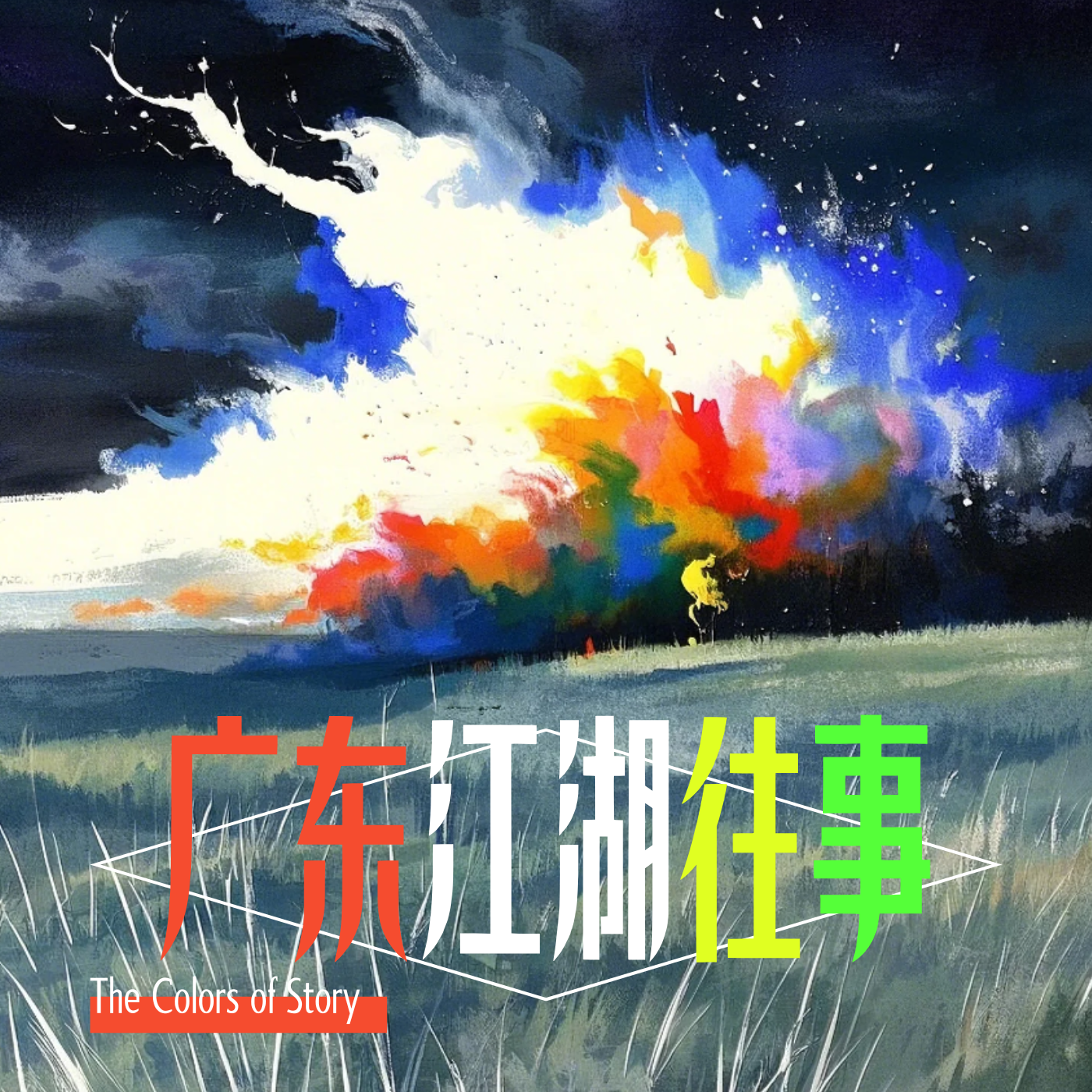 广东江湖往事