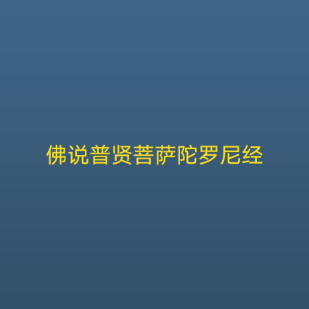 《佛说普贤菩萨陀罗尼经》