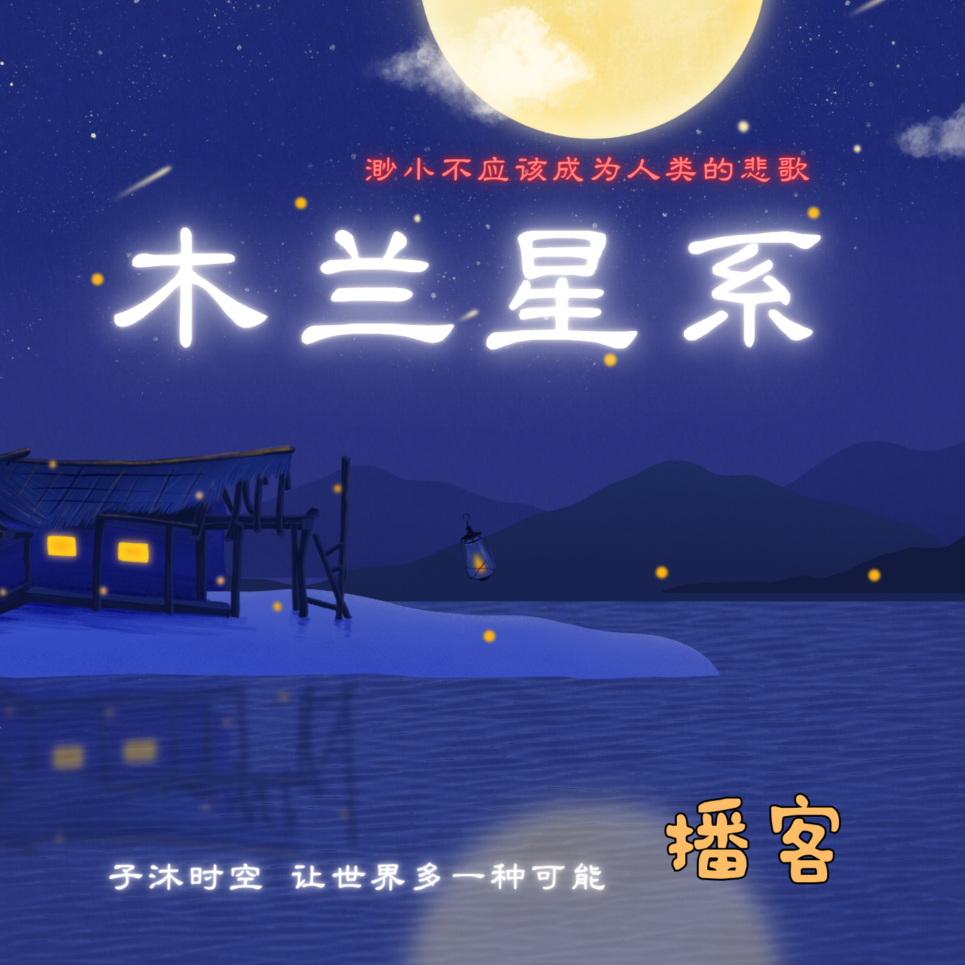 木兰星系播客