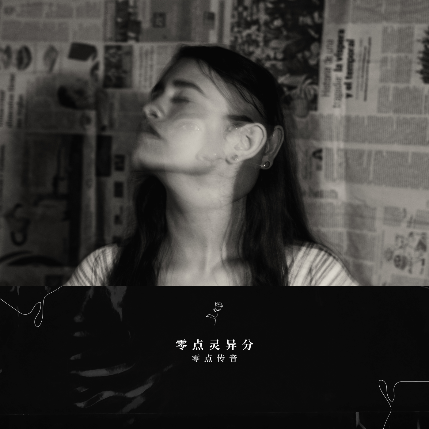 零点灵异分