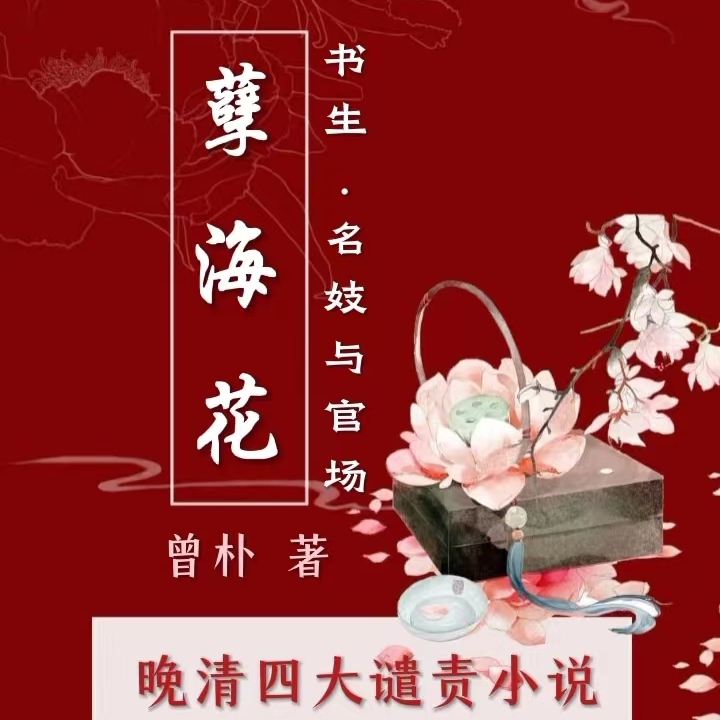 《孽海花》