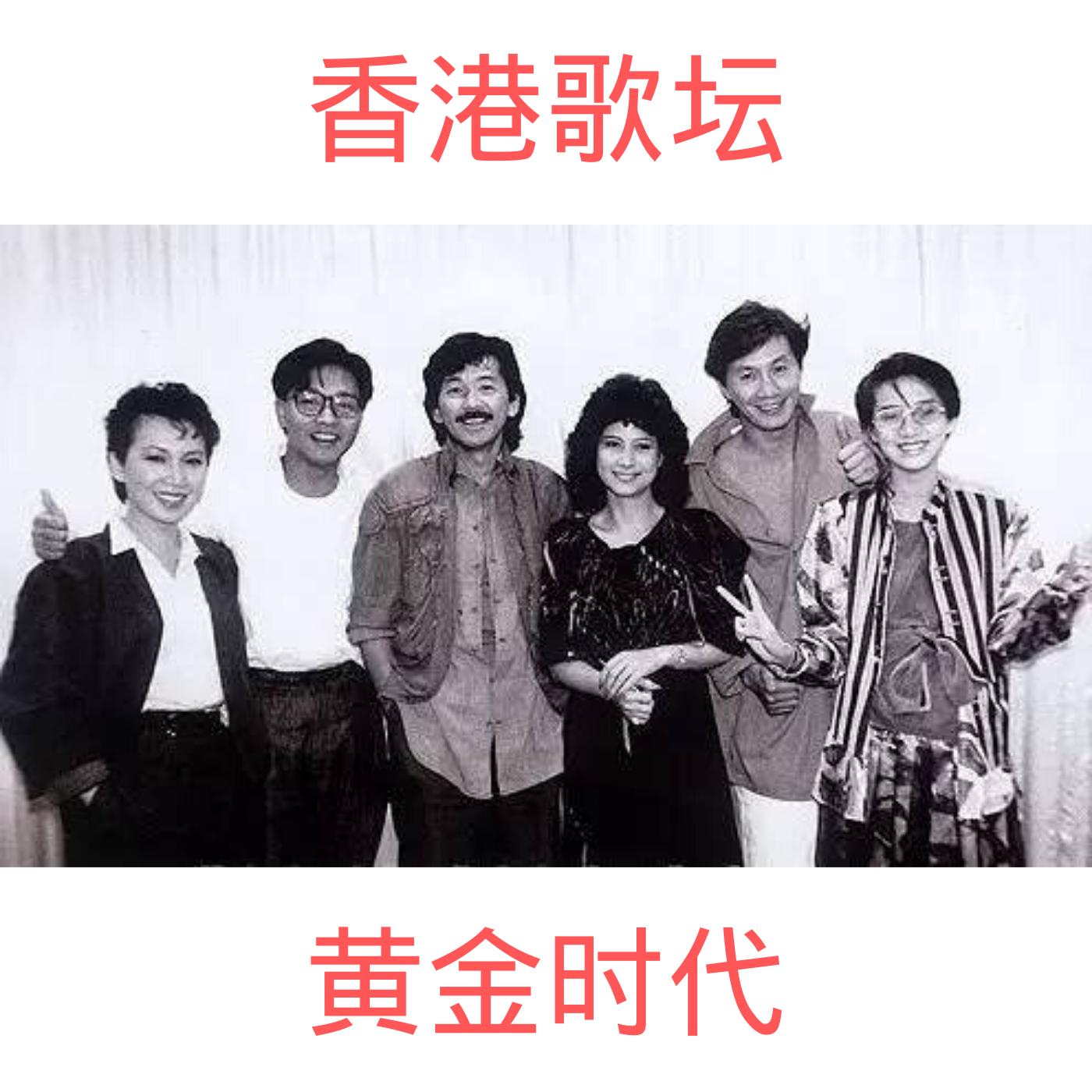 香港歌坛的黄金时代