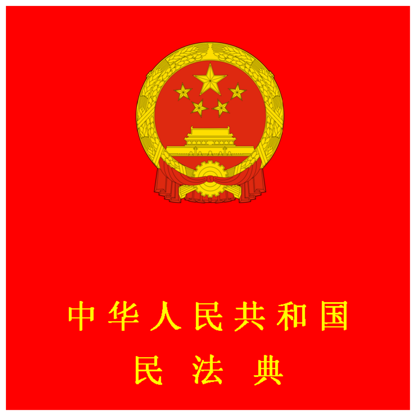 《中华人民共和国民法典》全文朗读