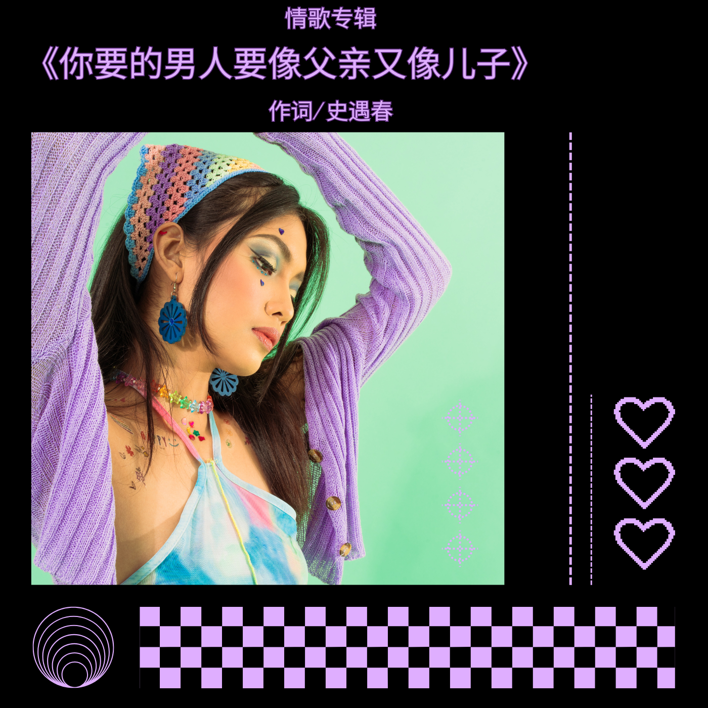 情歌专辑《你要的男人要像父亲又像儿子》