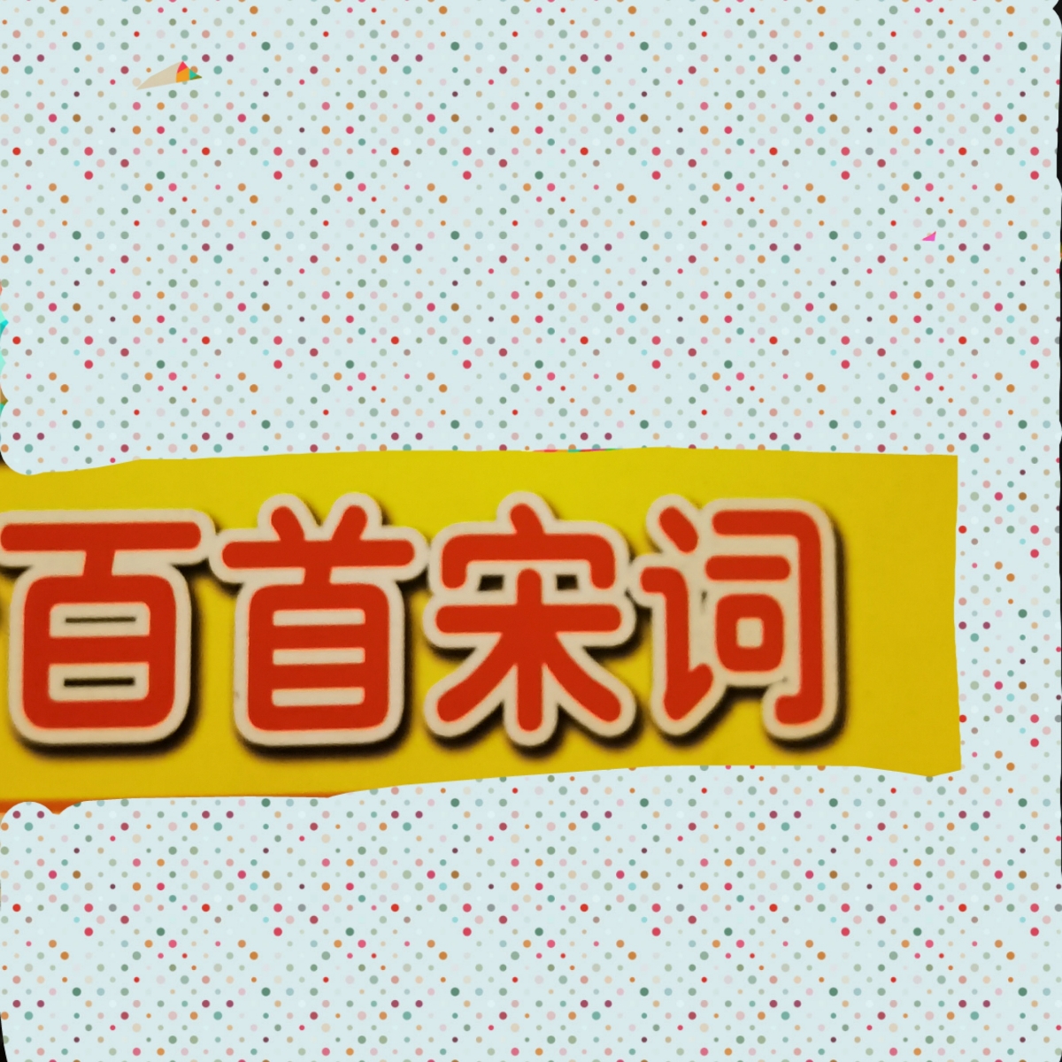宋词