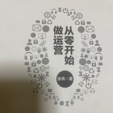新媒体运营圣经