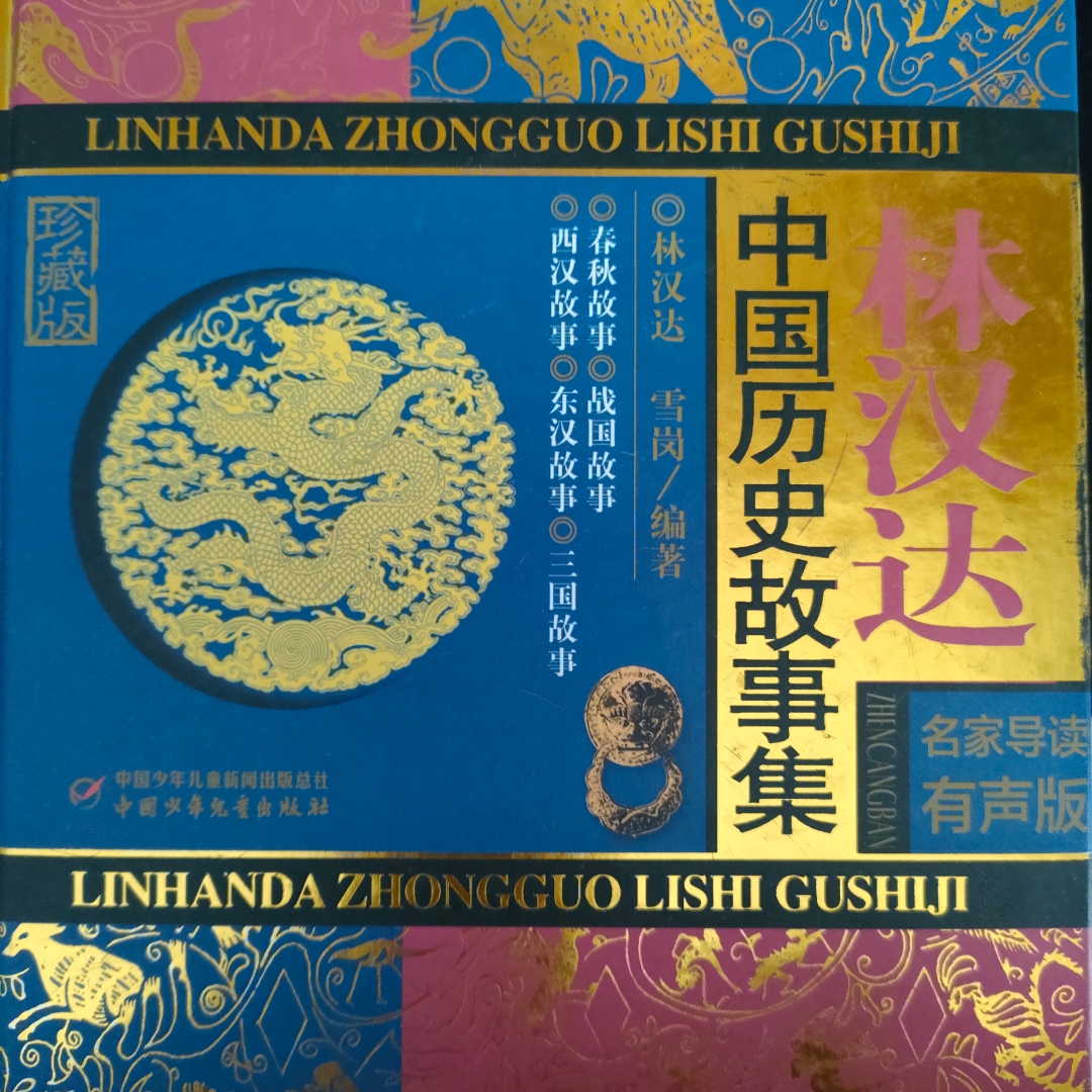 林汉达<春秋故事>