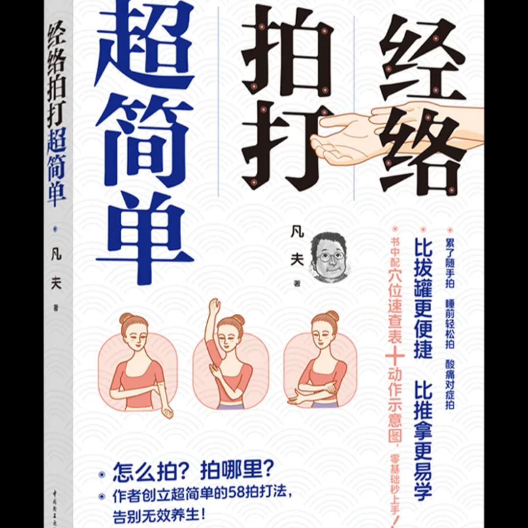 经络拍打超简单