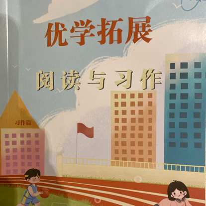 四年级阅读与习作