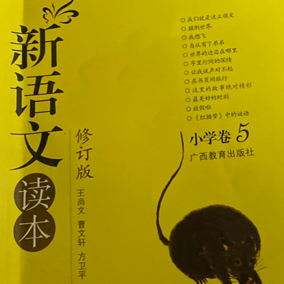 新语文读本小学卷5