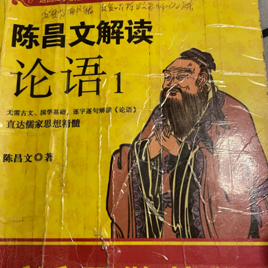 陈昌文解读论语