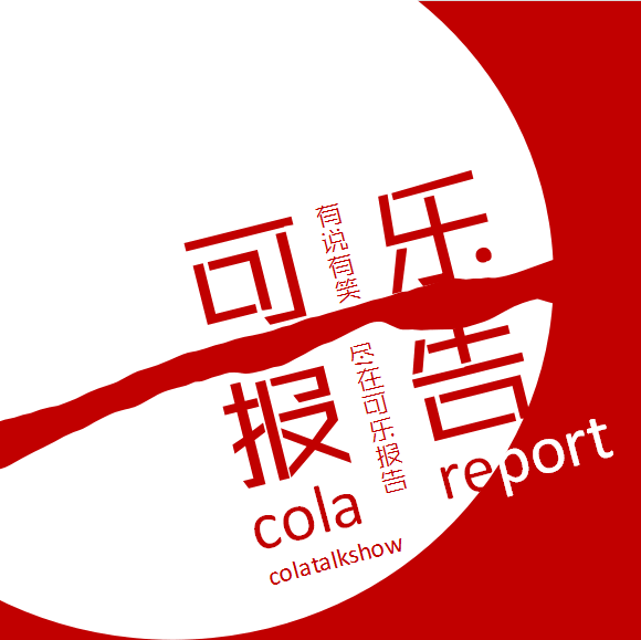 可乐报告