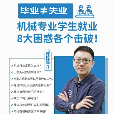机械专业学生就业8大困惑各个击破！