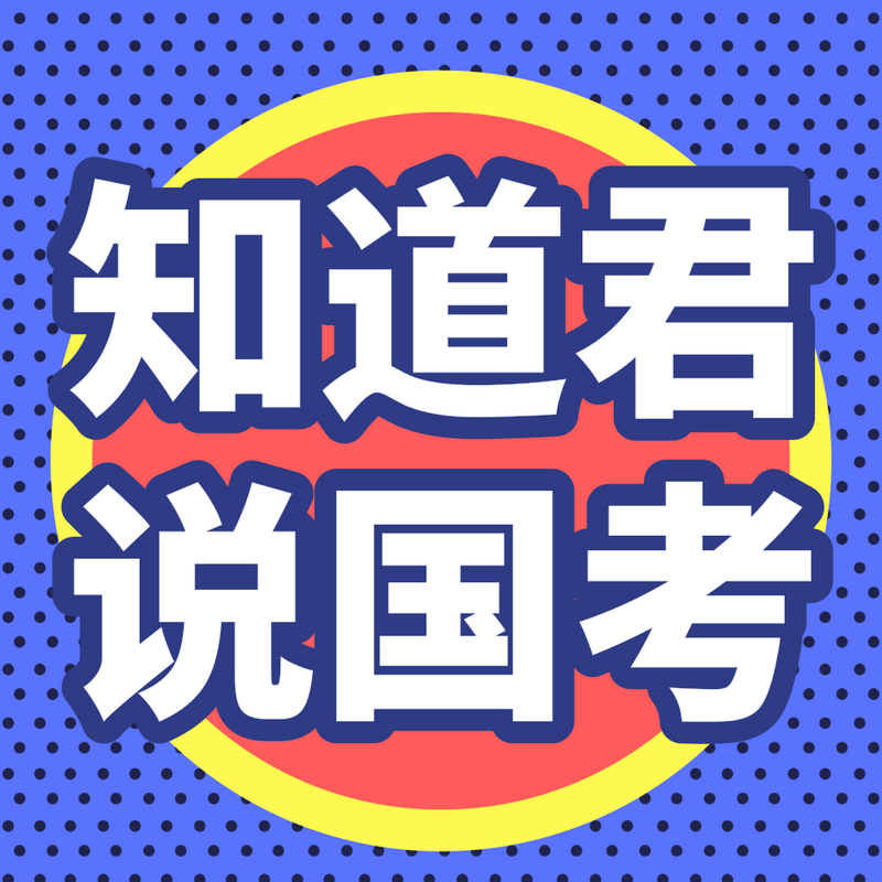 知道君说国考 知道君说国考