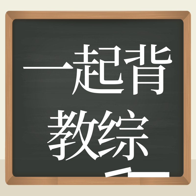 一起背教综 一起背教综