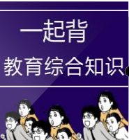 教师招聘:教育综合知识 教师招聘:教育综合知识
