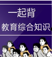 教师招聘：教育综合知识