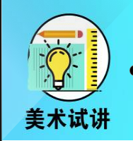 美术试讲说课集锦 美术试讲说课集锦