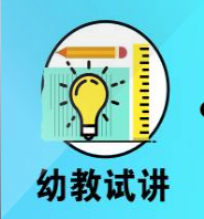 幼教试讲说课集锦 幼教试讲说课集锦
