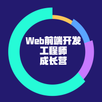 Web前端开发工程师成长营