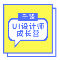 UI设计师成长营