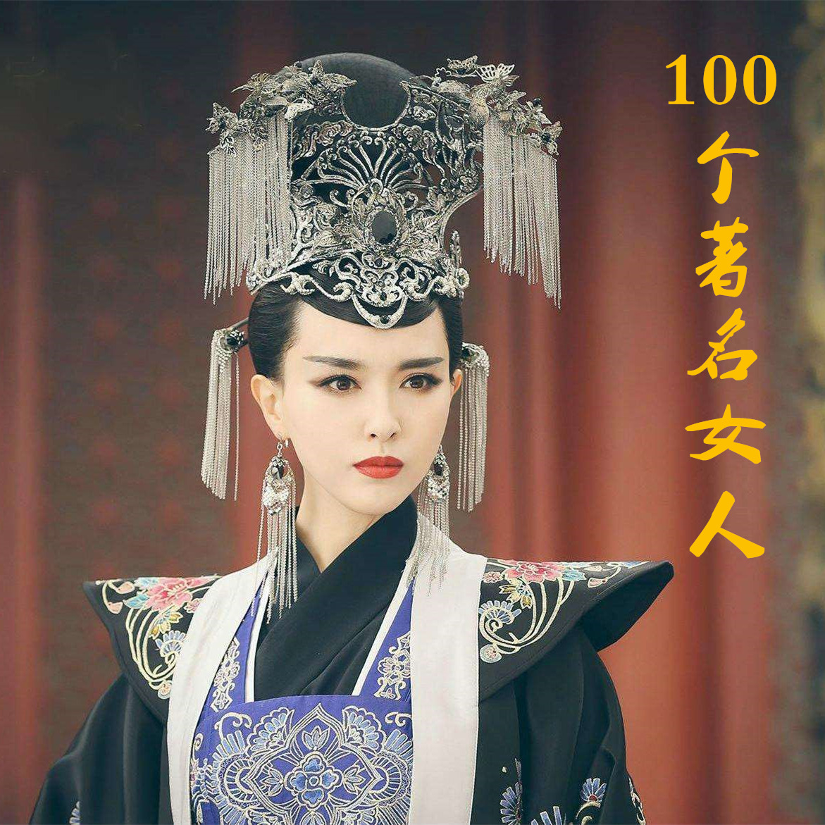 中国历史上100个著名的女人