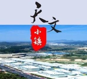 天文小镇 天文小镇