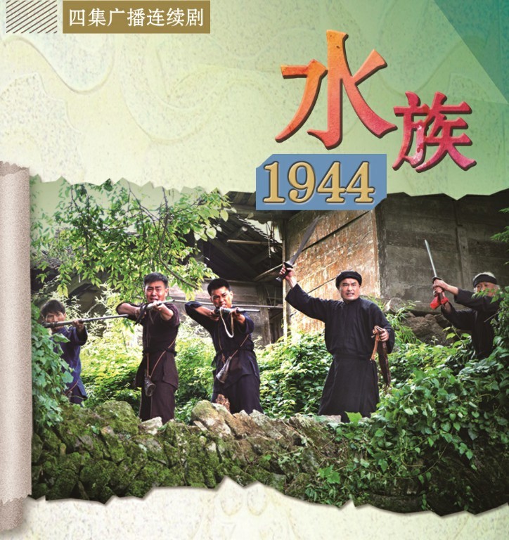 水族1944