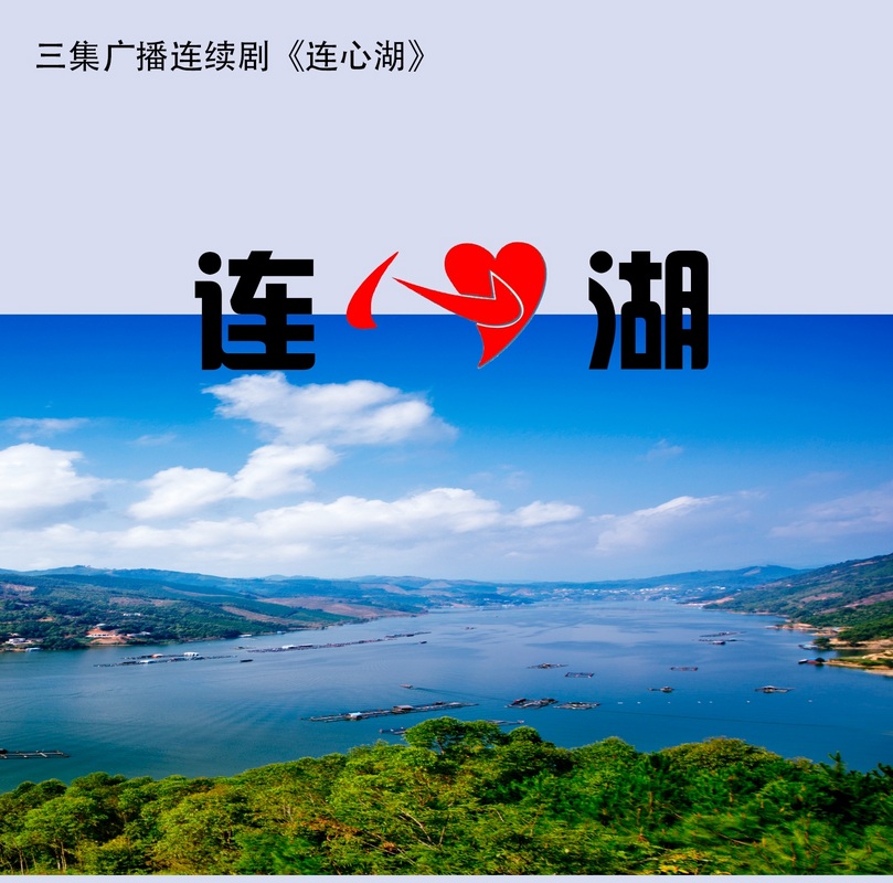 连心湖 连心湖