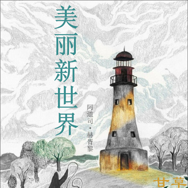 《美丽新世界》| 甘草演播