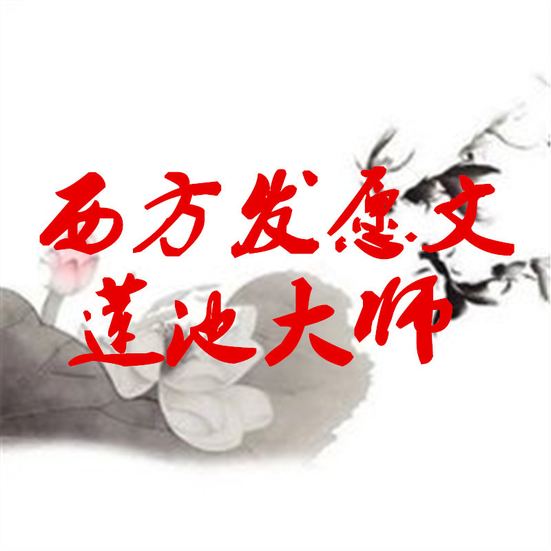 西方发愿文-莲池大师