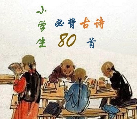 小学生必背古诗80首