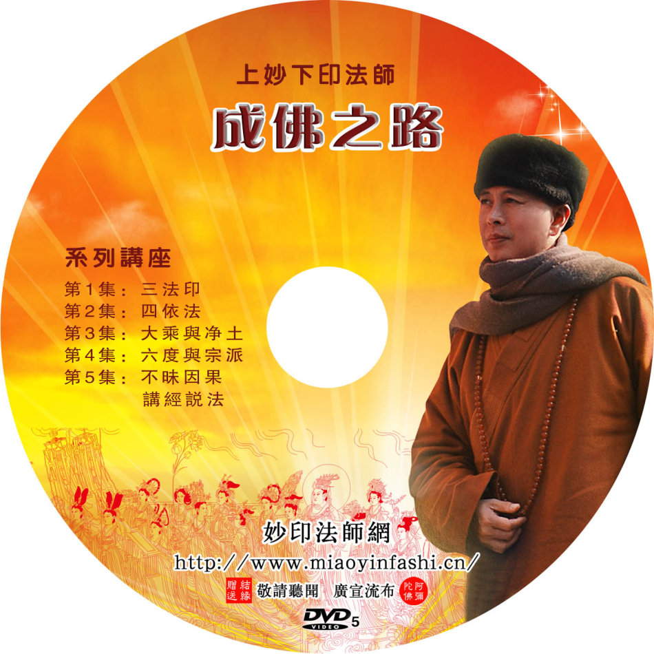 妙印法师成佛之路08妙印如解金刚经六译同宣04配乐