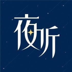 舒晓夜听