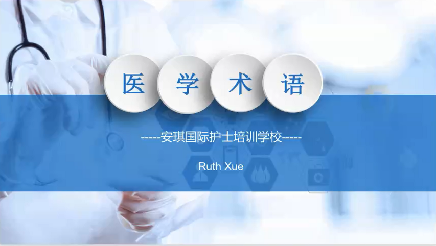 医学术语