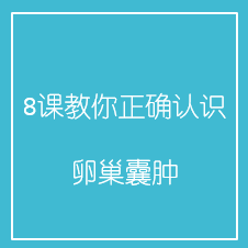 8课教你正确认识卵巢囊肿 8课教你正确认识卵巢囊肿