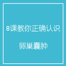 8课教你正确认识卵巢囊肿