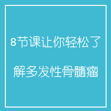 8节课让你轻松了解多发性骨髓瘤