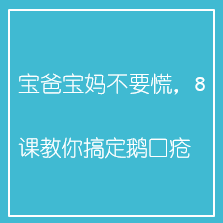 宝爸宝妈不要慌,8课教你搞定鹅口疮 宝爸宝妈不要慌,8课教你搞定鹅口疮