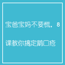 宝爸宝妈不要慌，8课教你搞定鹅口疮