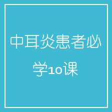 中耳炎患者必学10课 中耳炎患者必学10课