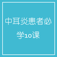 中耳炎患者必学10课