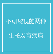 不可忽视的两种生长发育疾病 不可忽视的两种生长发育疾病