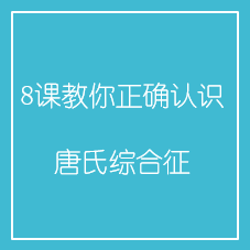 8课教你正确认识唐氏综合征